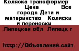 Коляска трансформер Inglesina › Цена ­ 5 000 - Все города Дети и материнство » Коляски и переноски   . Липецкая обл.,Липецк г.